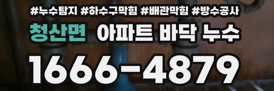 청산면 아파트 바닥 누수