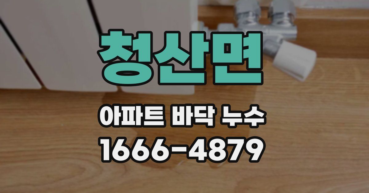 청산면 아파트 바닥 누수