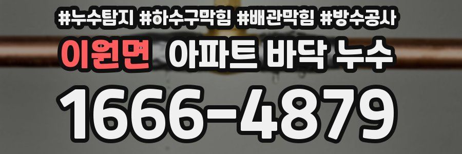 이원면 아파트 바닥 누수