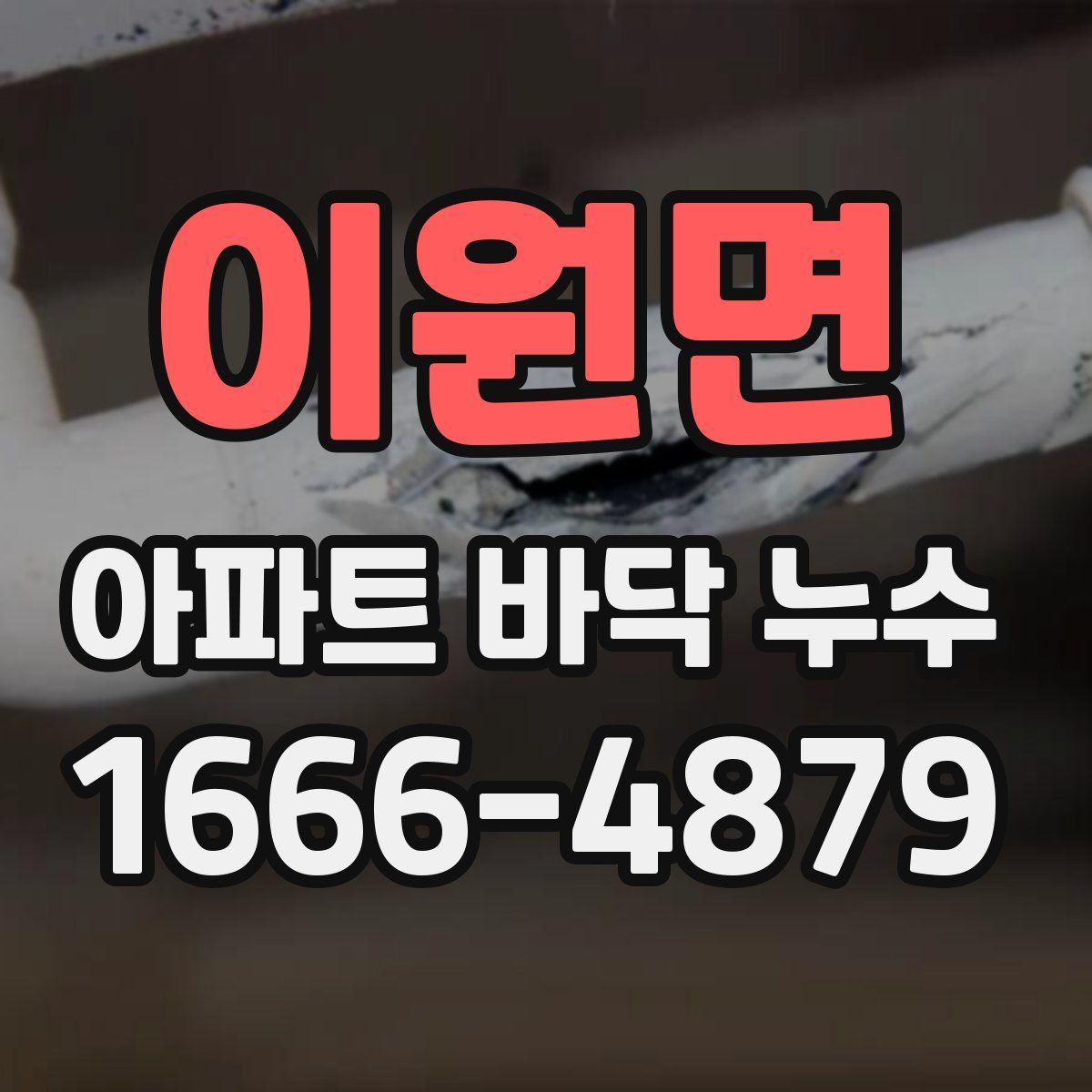 이원면 아파트 바닥 누수