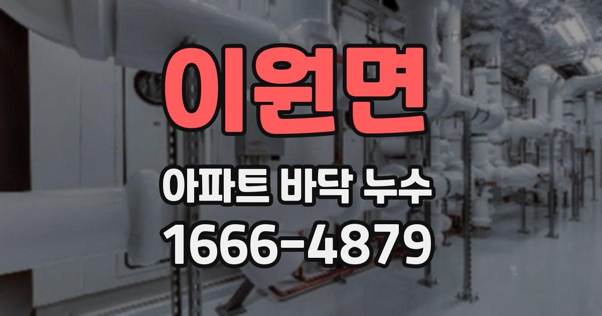 이원면 아파트 바닥 누수