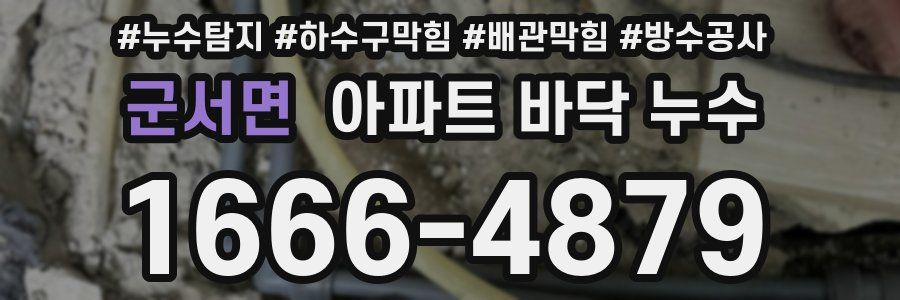 군서면 아파트 바닥 누수