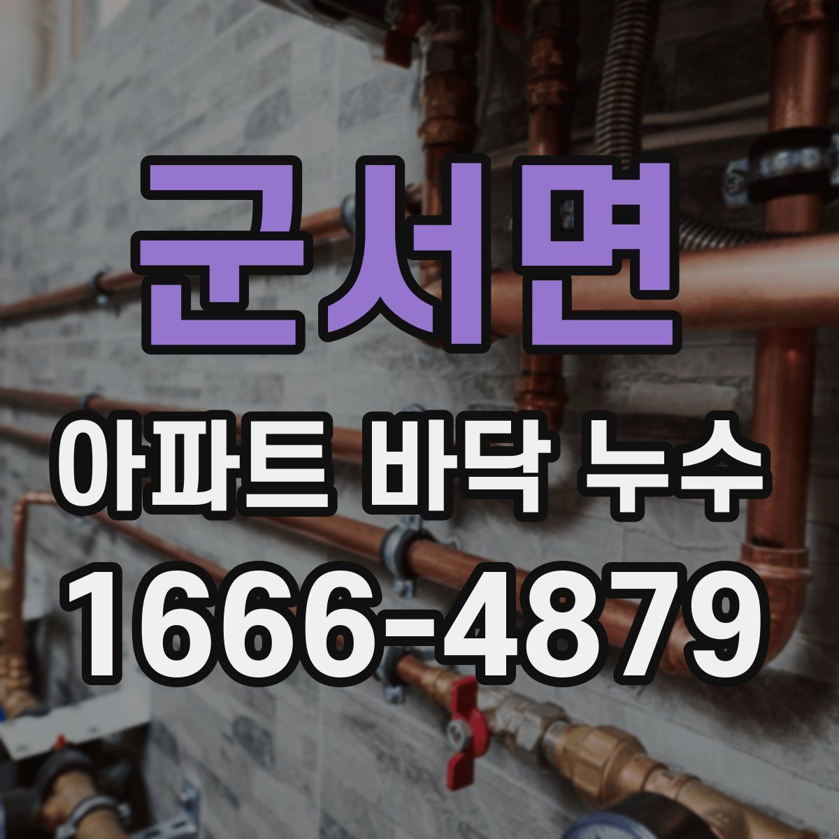 군서면 아파트 바닥 누수