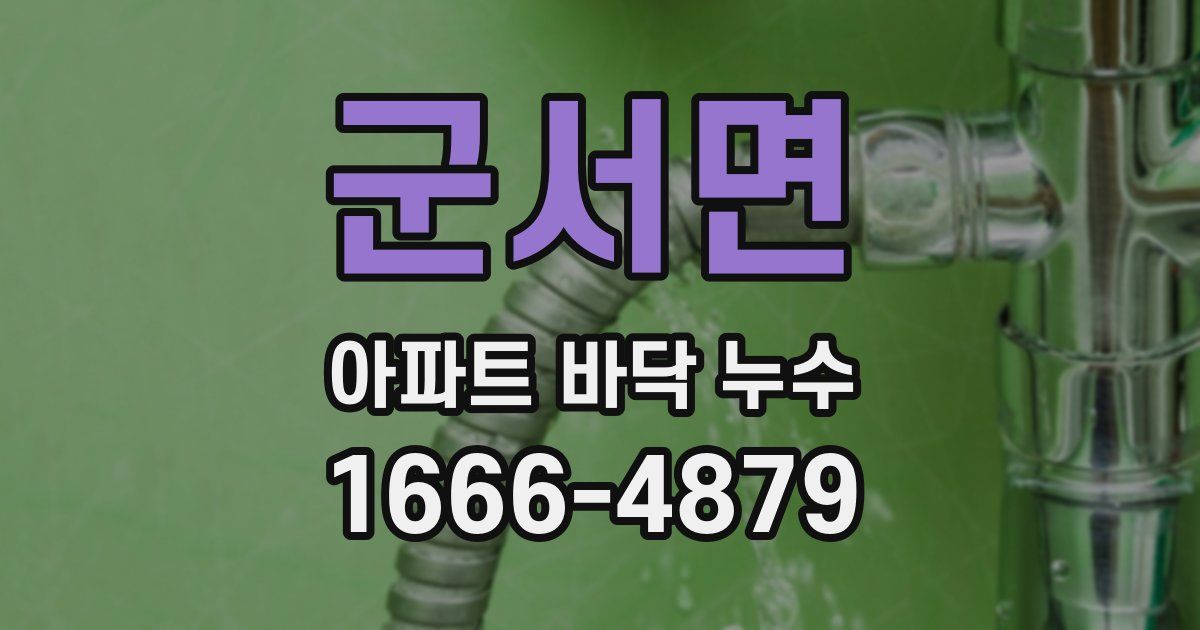 군서면 아파트 바닥 누수