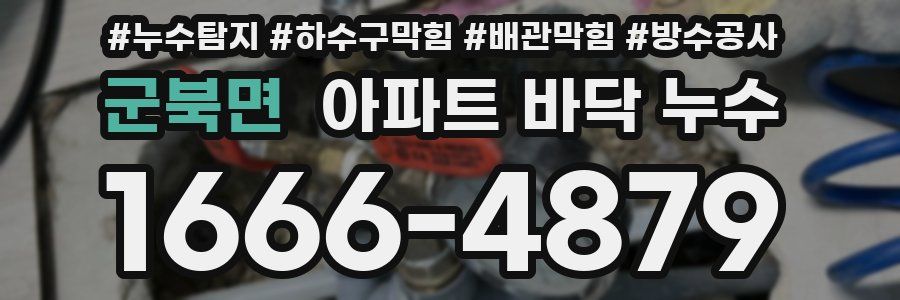 군북면 아파트 바닥 누수