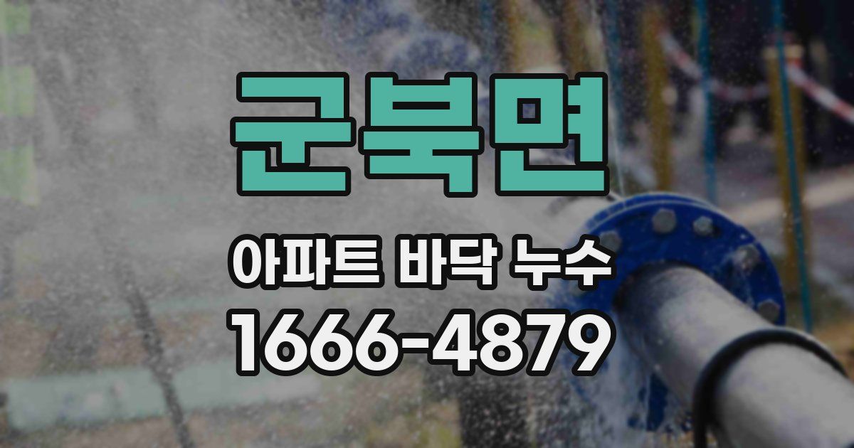 군북면 아파트 바닥 누수