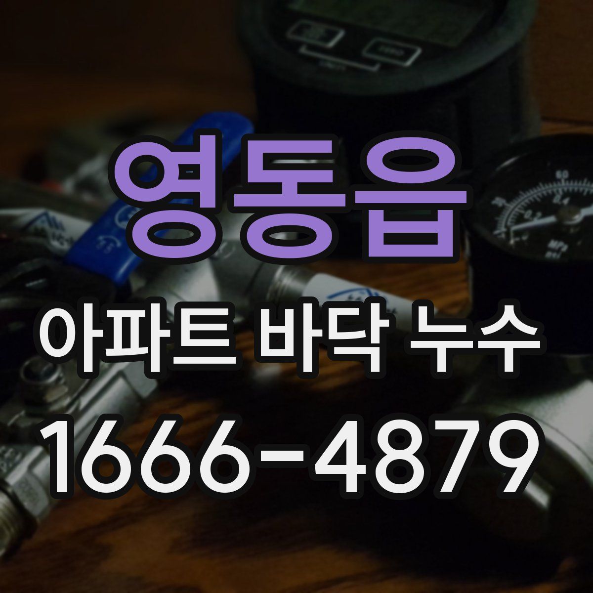 영동읍 아파트 바닥 누수