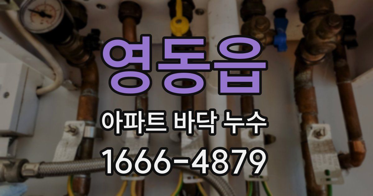영동읍 아파트 바닥 누수