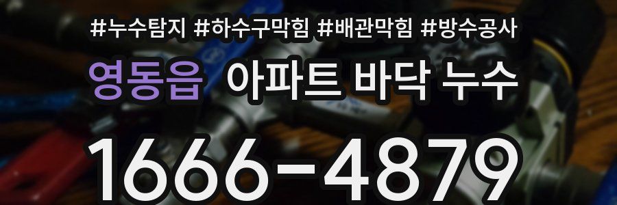 영동읍 아파트 바닥 누수