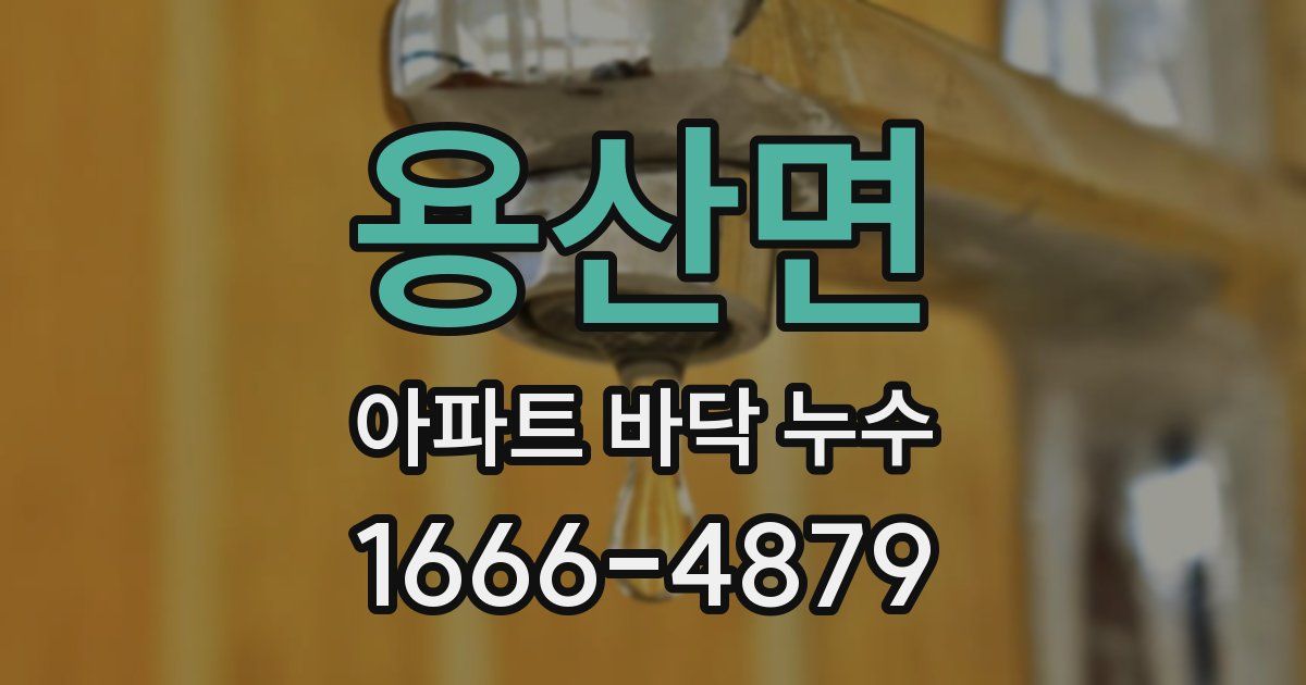용산면 아파트 바닥 누수