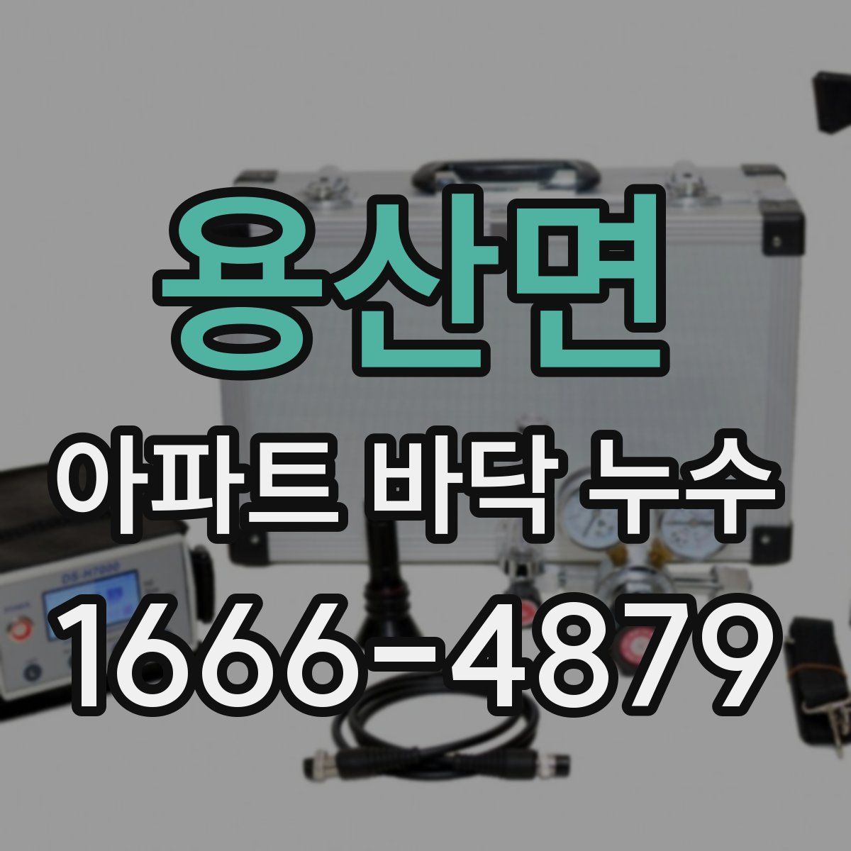 용산면 아파트 바닥 누수