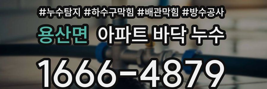 용산면 아파트 바닥 누수