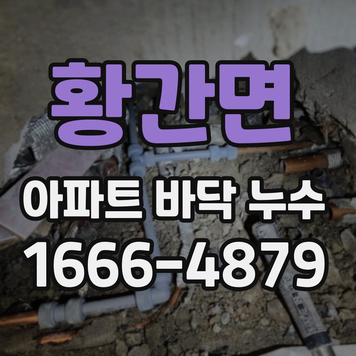 황간면 아파트 바닥 누수