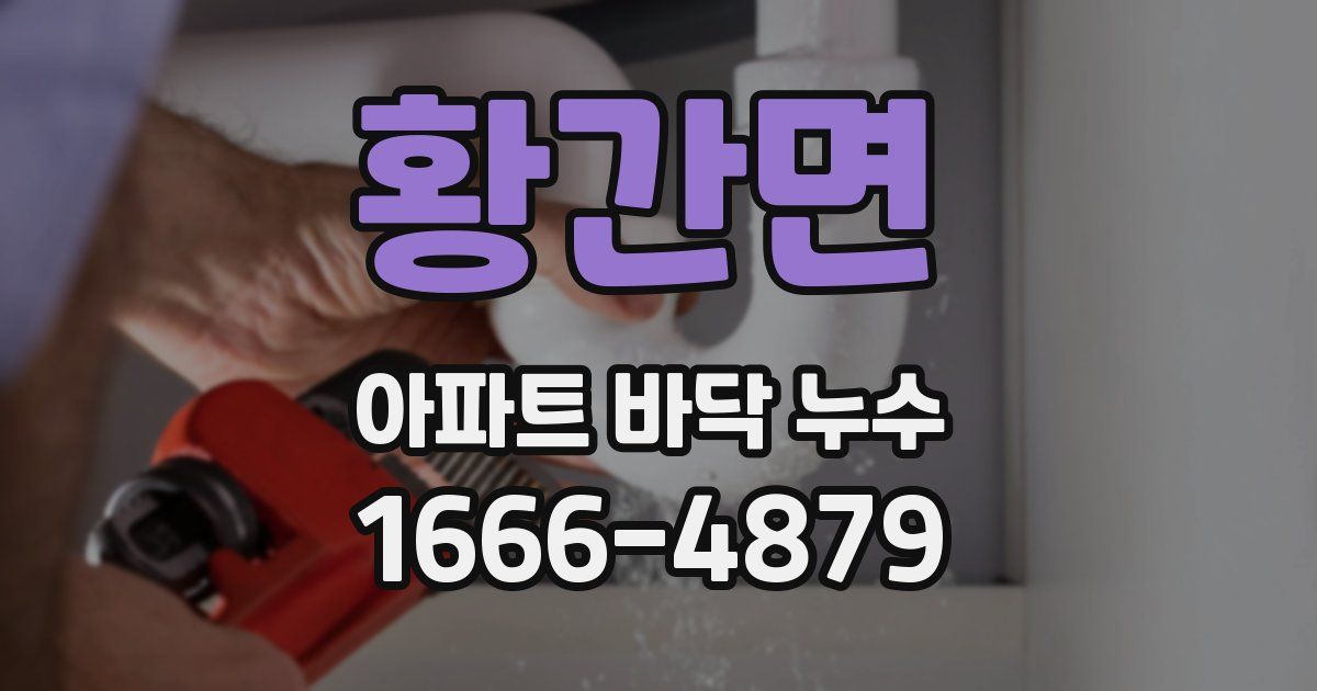 황간면 아파트 바닥 누수