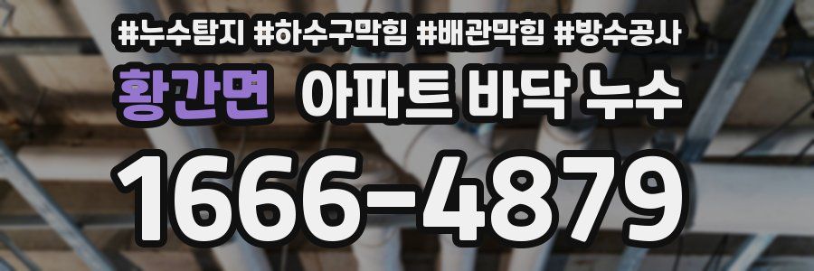 황간면 아파트 바닥 누수