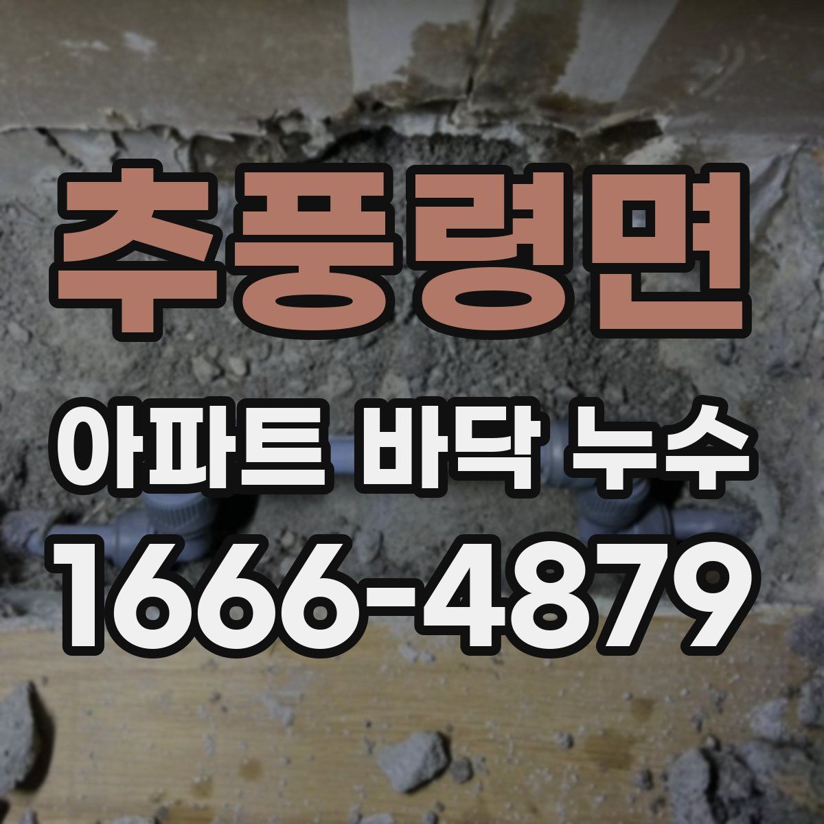 추풍령면 아파트 바닥 누수