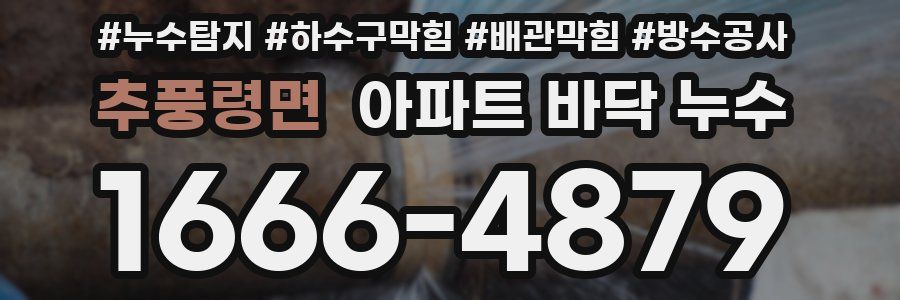 추풍령면 아파트 바닥 누수
