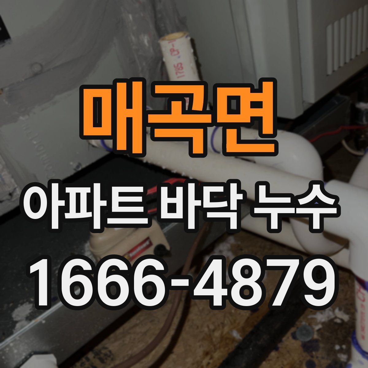 매곡면 아파트 바닥 누수