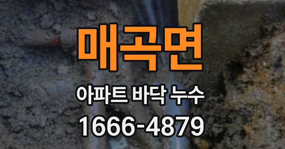 매곡면 아파트 바닥 누수