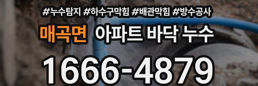 매곡면 아파트 바닥 누수