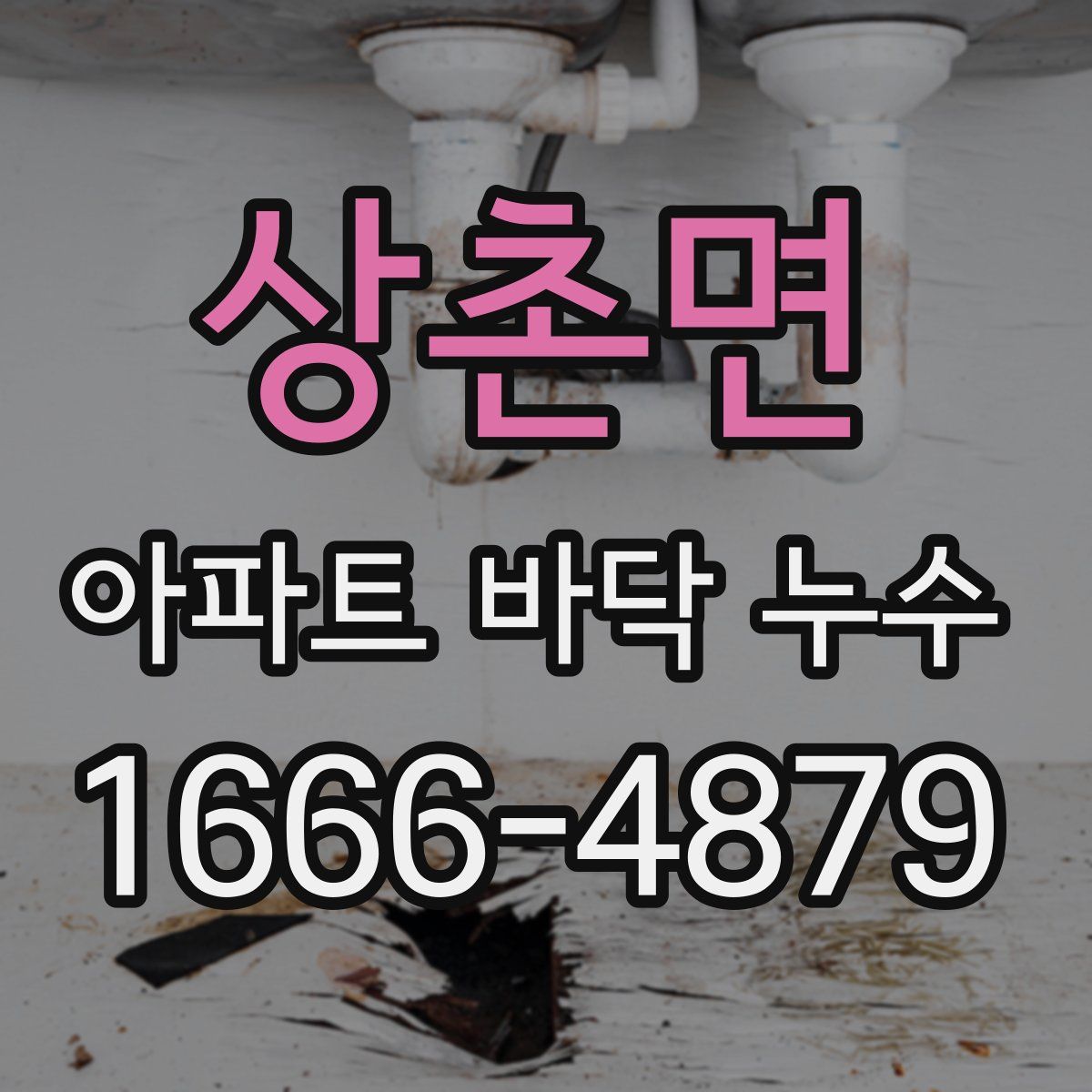 상촌면 아파트 바닥 누수