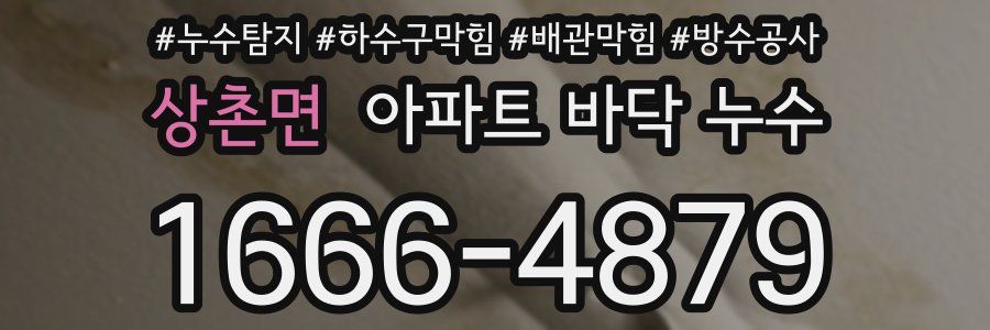 상촌면 아파트 바닥 누수