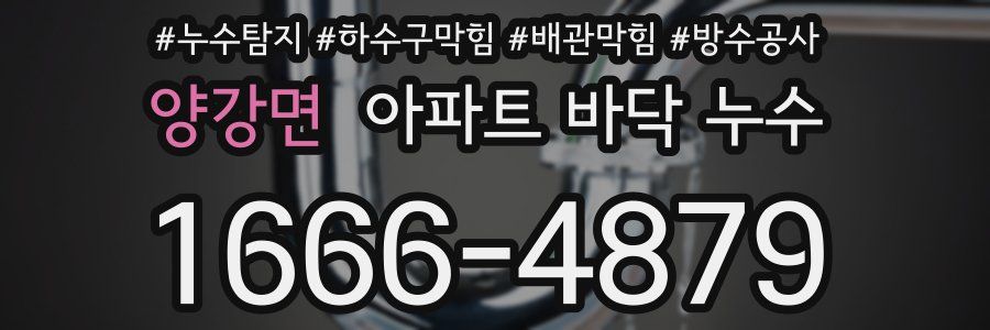 양강면 아파트 바닥 누수
