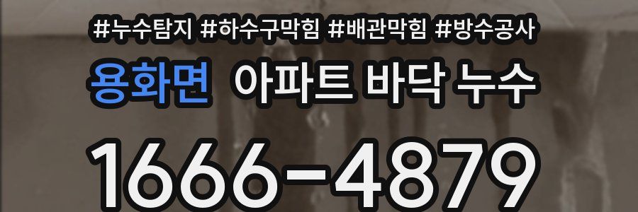 용화면 아파트 바닥 누수