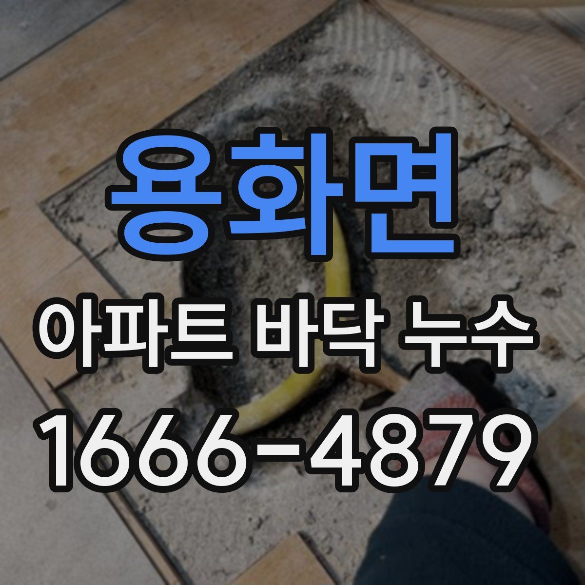 용화면 아파트 바닥 누수