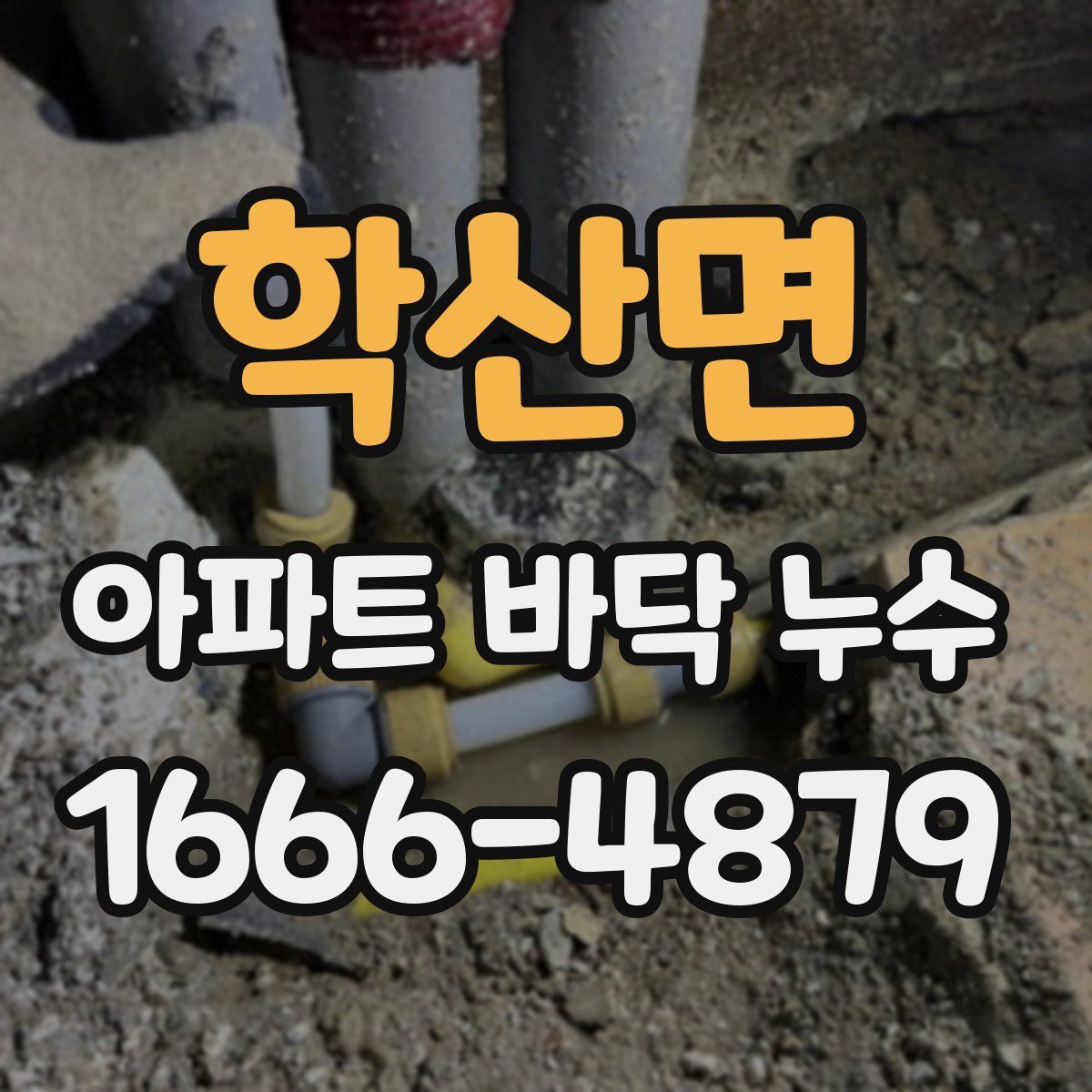 학산면 아파트 바닥 누수