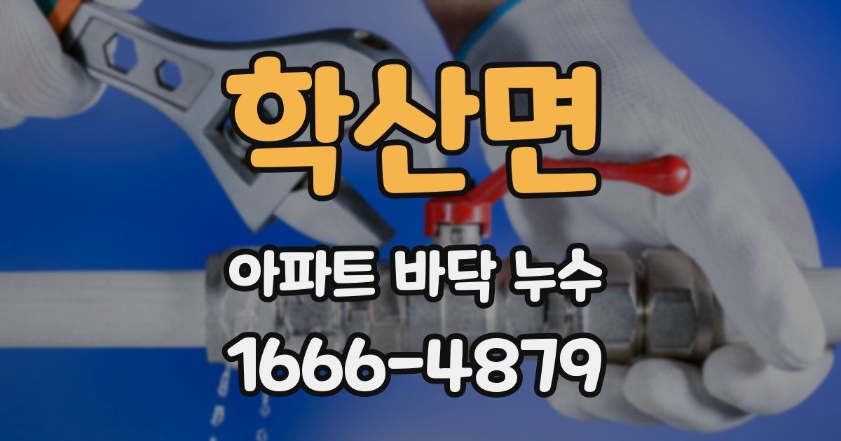 학산면 아파트 바닥 누수