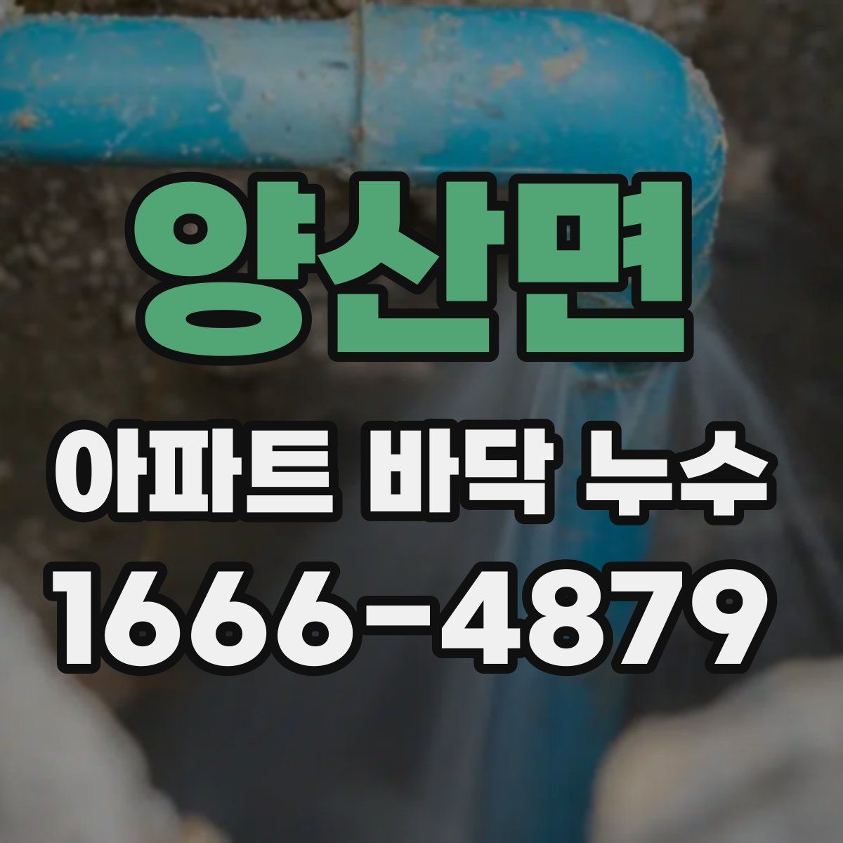 양산면 아파트 바닥 누수