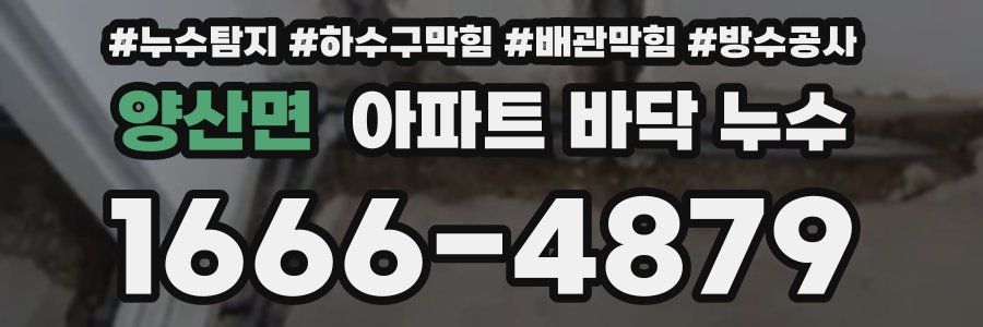 양산면 아파트 바닥 누수