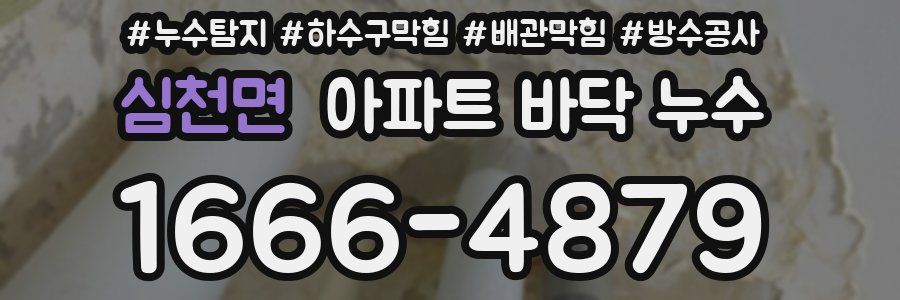 심천면 아파트 바닥 누수