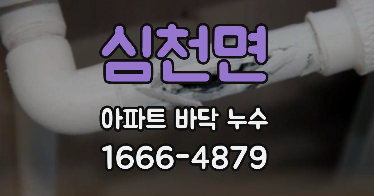 심천면 아파트 바닥 누수