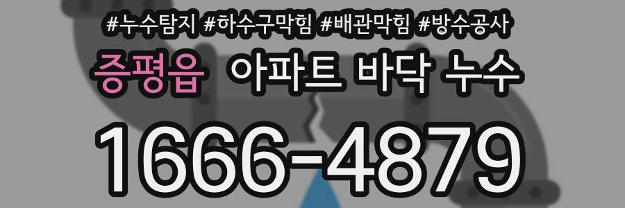 증평읍 아파트 바닥 누수