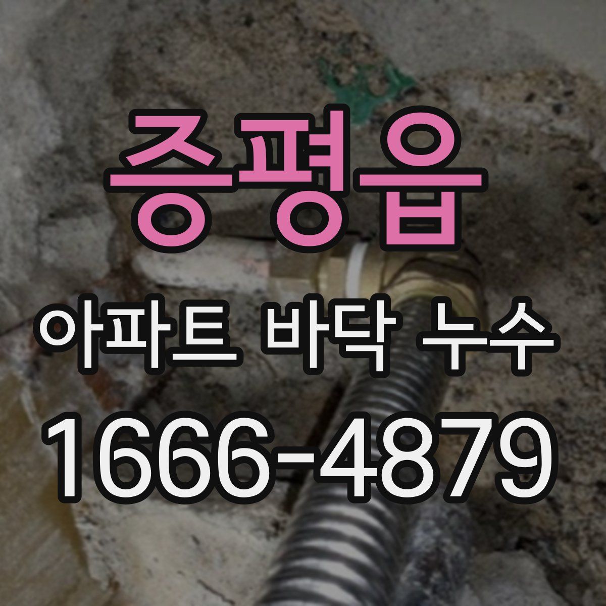 증평읍 아파트 바닥 누수