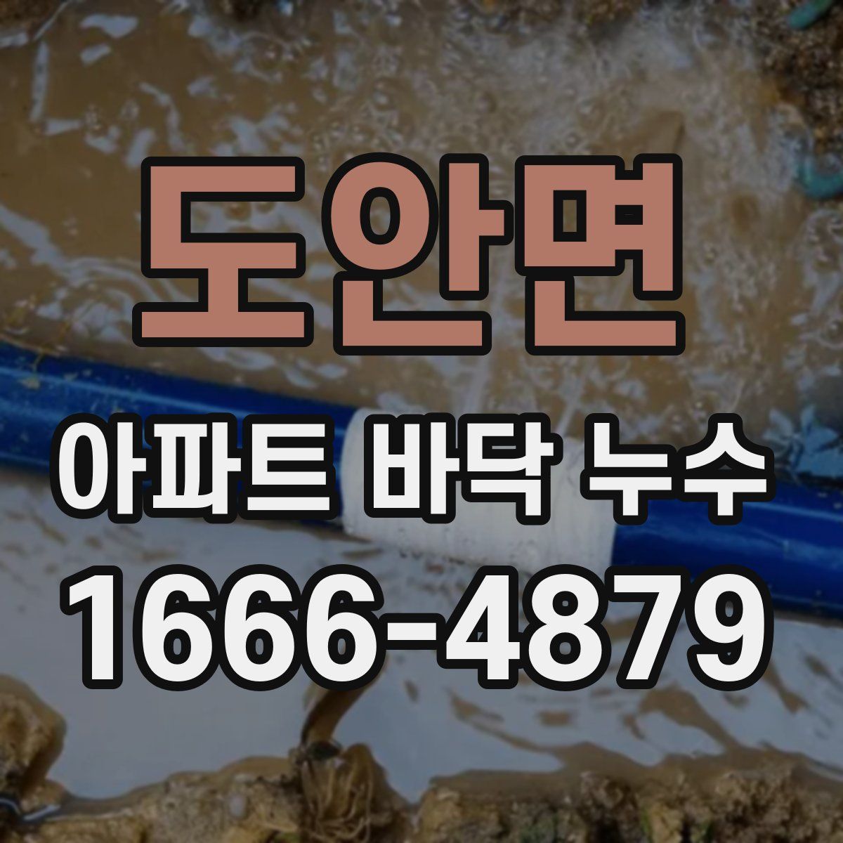 도안면 아파트 바닥 누수