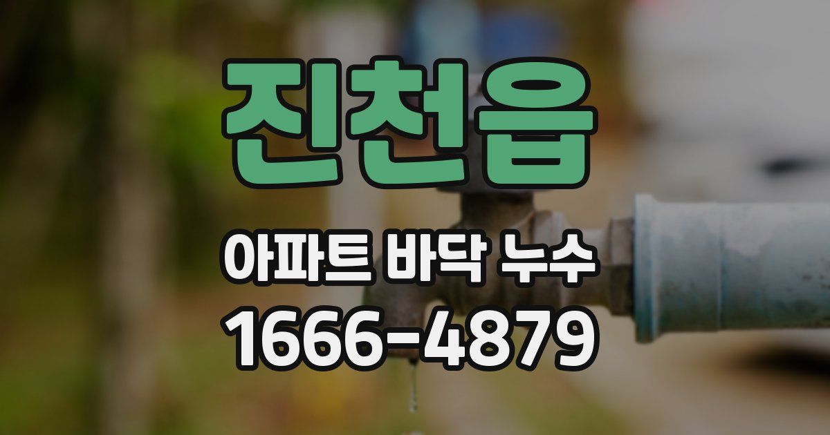 진천읍 아파트 바닥 누수