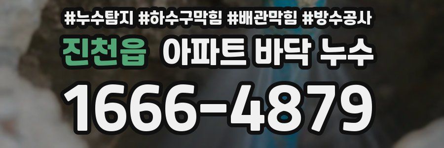 진천읍 아파트 바닥 누수