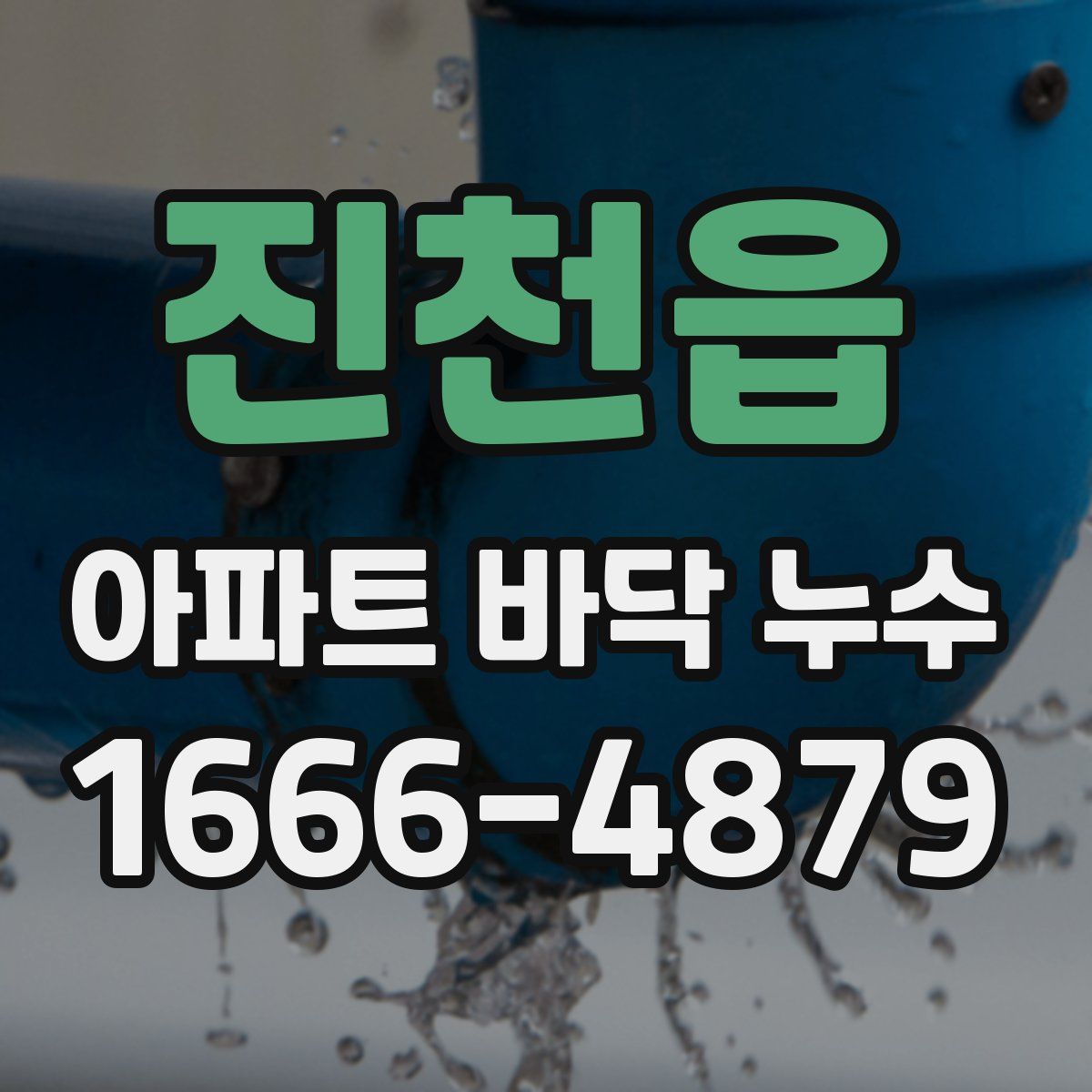 진천읍 아파트 바닥 누수
