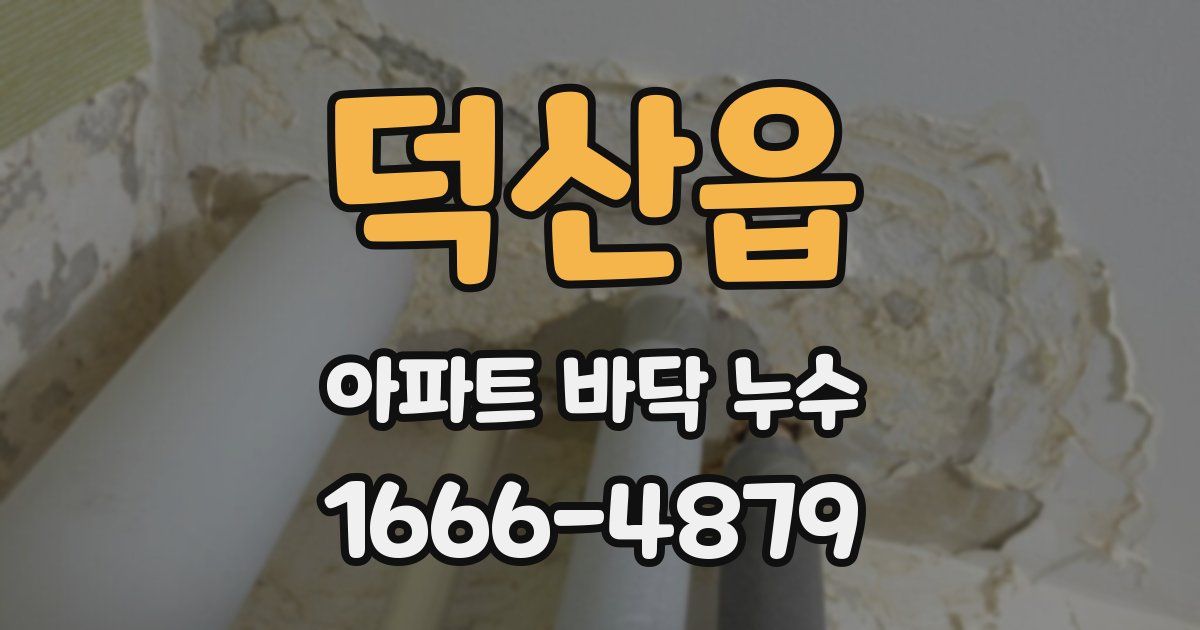 덕산읍 아파트 바닥 누수