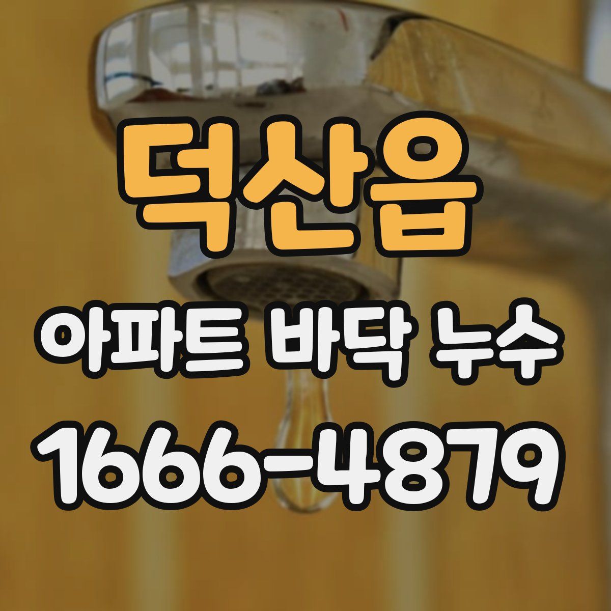 덕산읍 아파트 바닥 누수