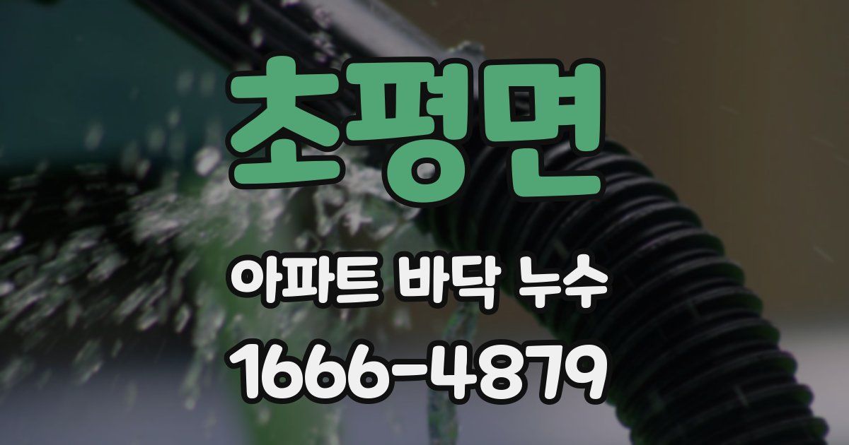 초평면 아파트 바닥 누수