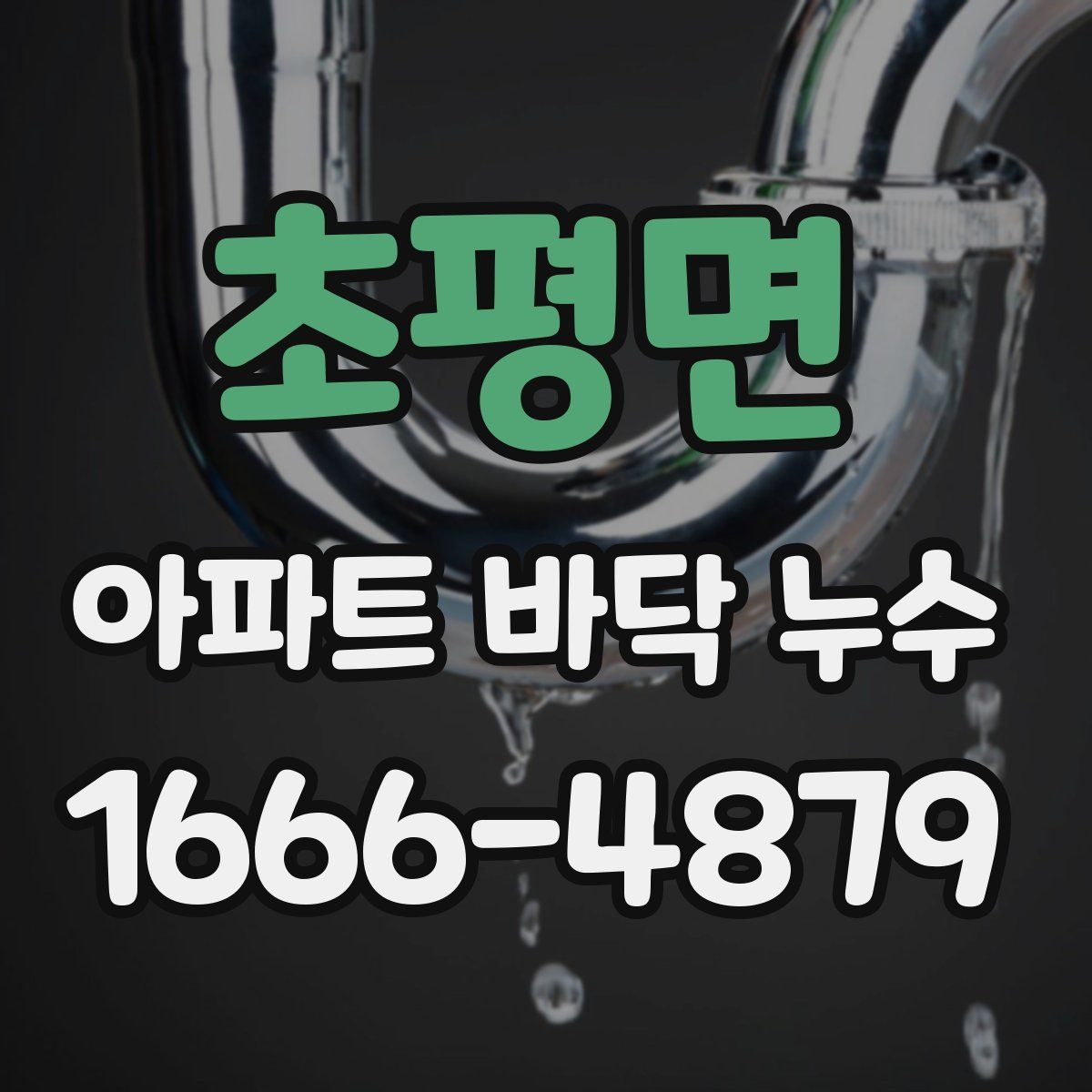 초평면 아파트 바닥 누수