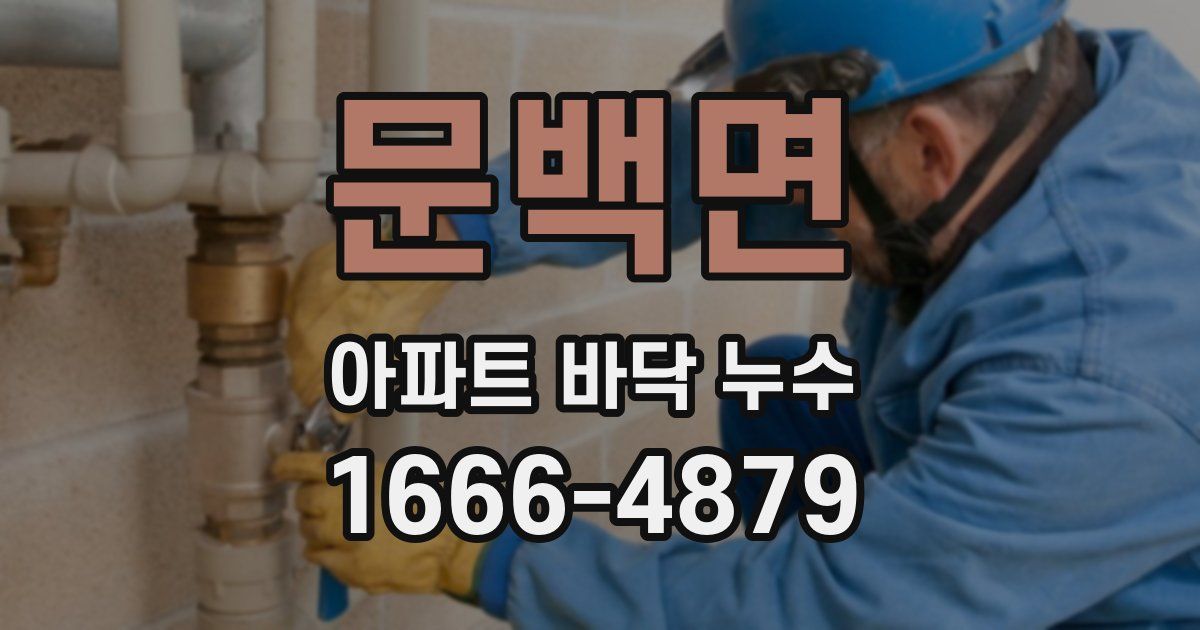 문백면 아파트 바닥 누수