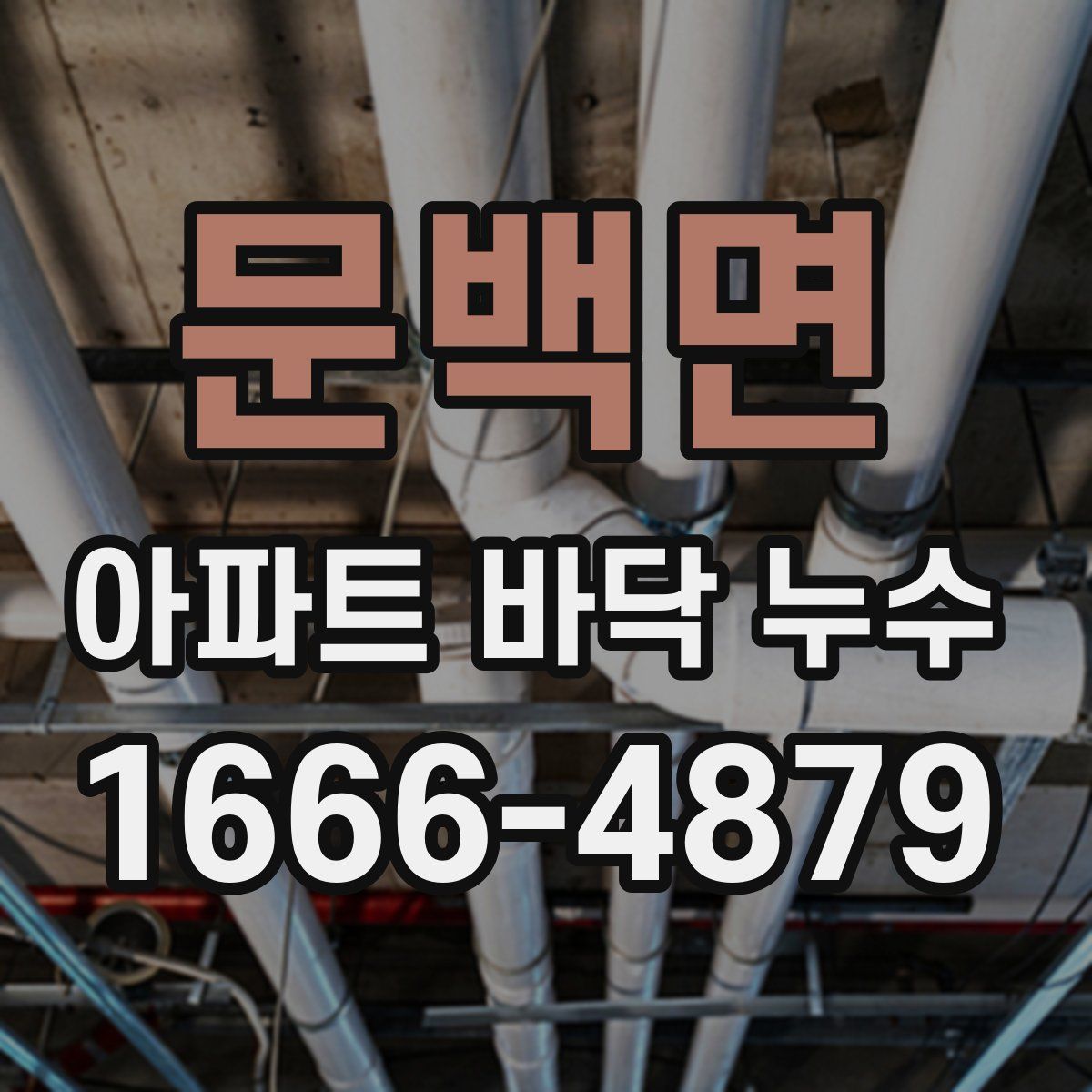 문백면 아파트 바닥 누수