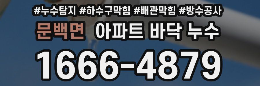 문백면 아파트 바닥 누수