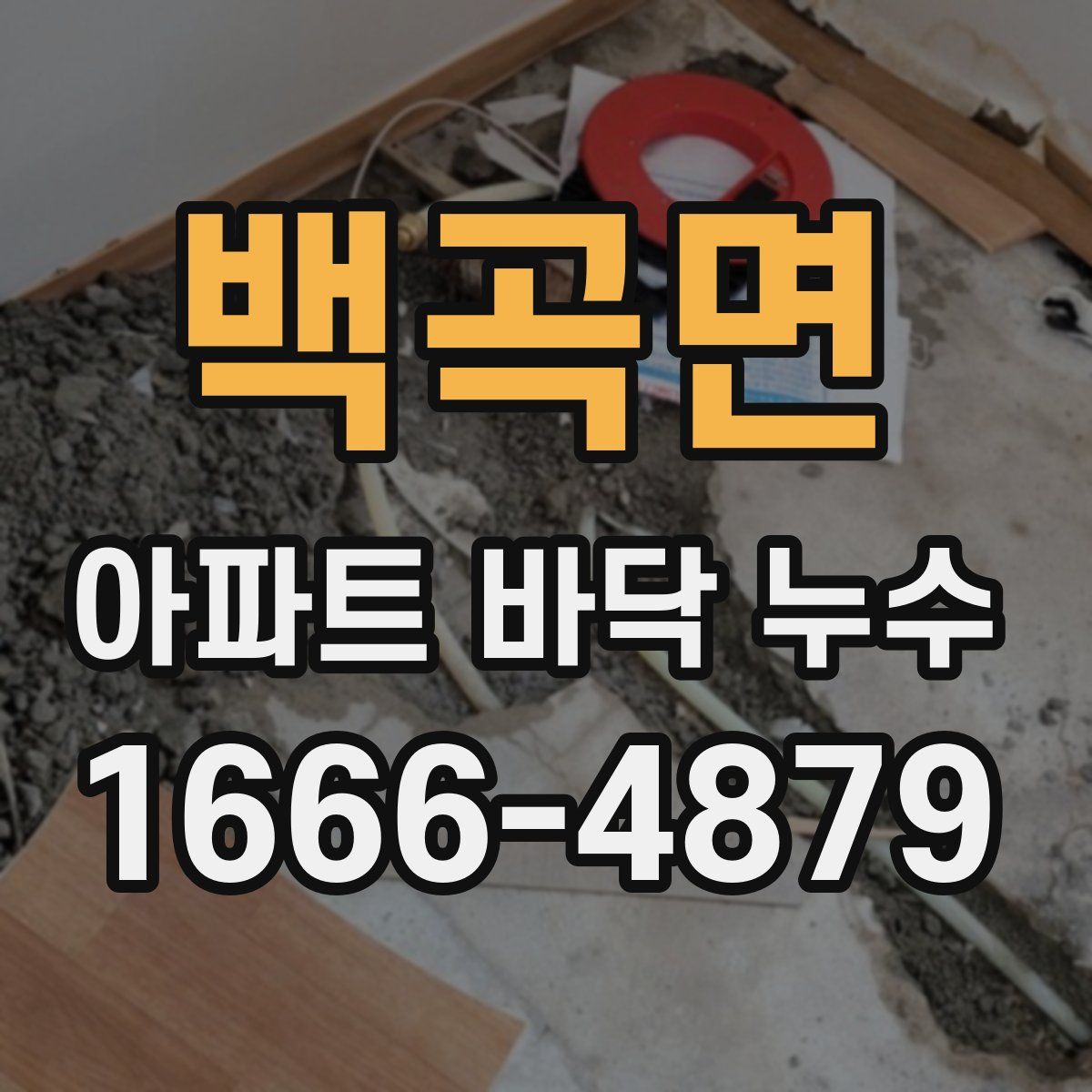 백곡면 아파트 바닥 누수