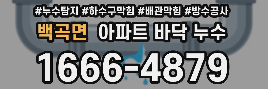 백곡면 아파트 바닥 누수